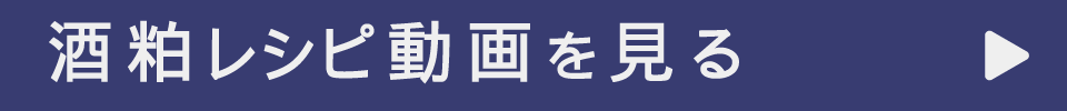 酒粕レシピ動画を見る