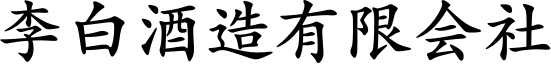 李白酒造