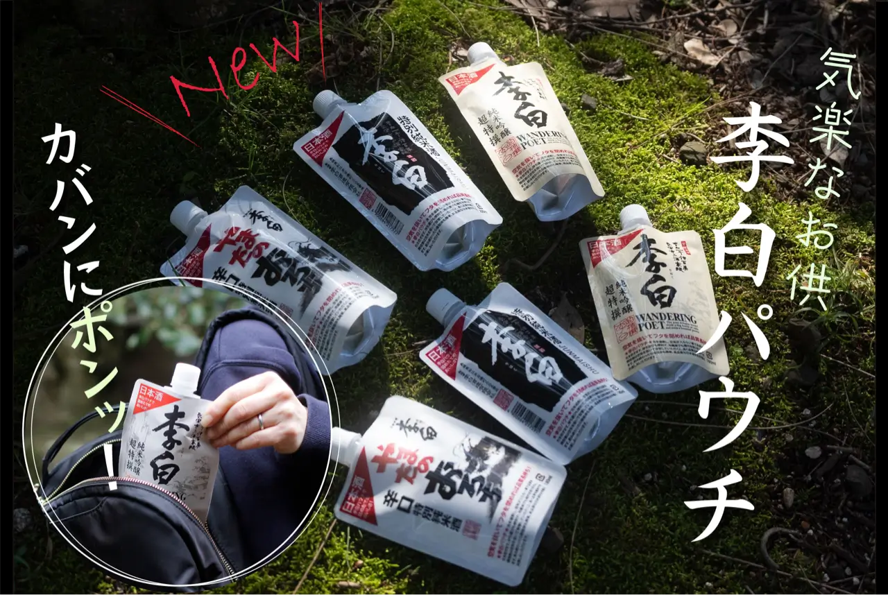 気楽なお供「李白パウチ」のすゝめ