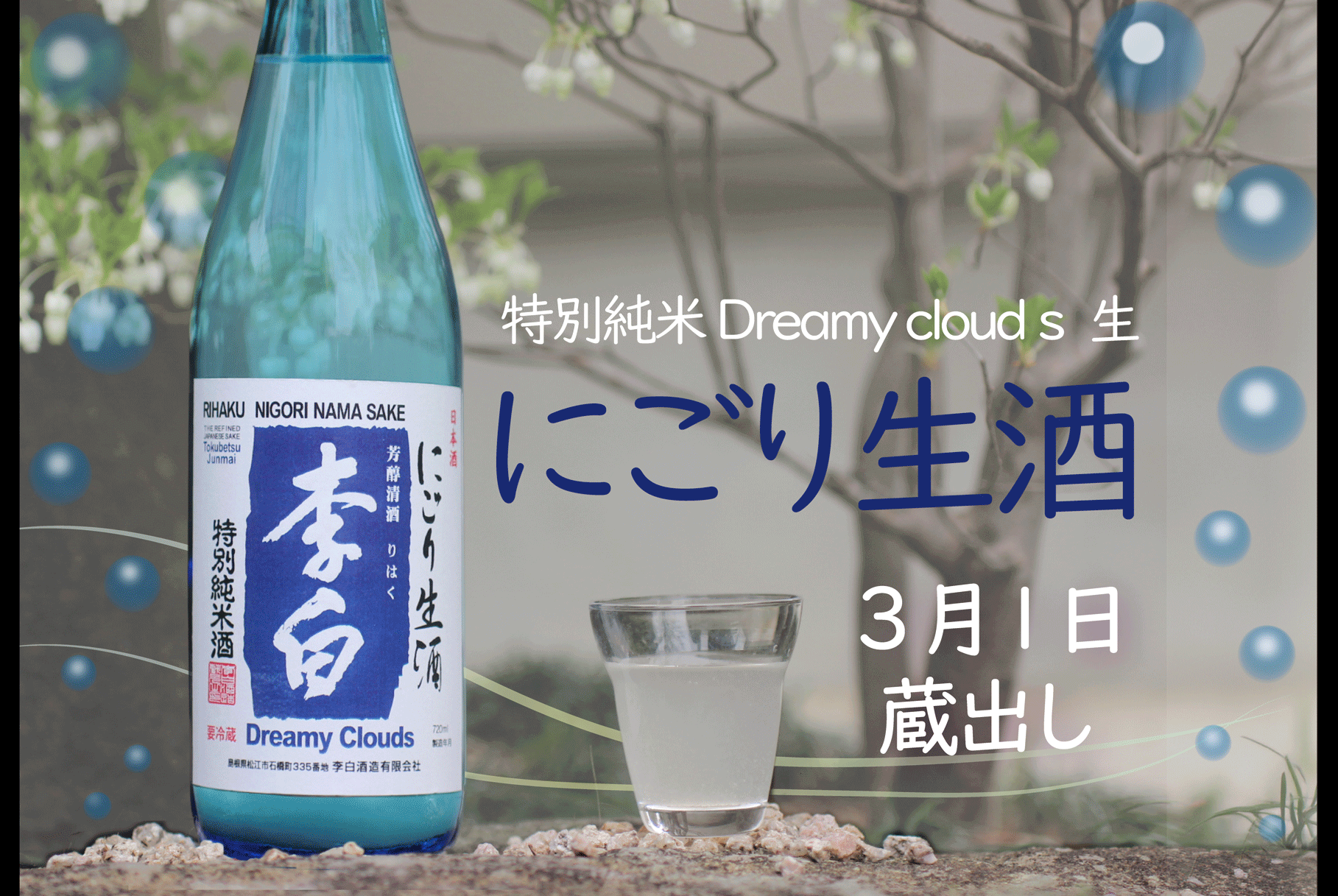 春のにごり生酒