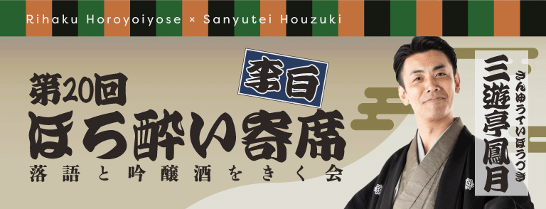 第20回李白ほろ酔い寄席案内