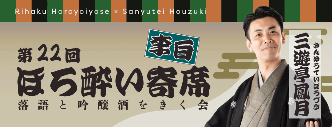 第22回李白ほろ酔い寄席 2025 (受付を終了しました)